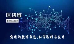 实用的数字钱包：如何选择与使用