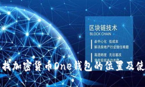 如何寻找加密货币One钱包的位置及使用指南