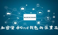 如何寻找加密货币One钱包的位置及使用