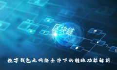 数字钱包无网络条件下的转账功能解析