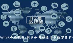 TPWallet小白教程：新手如何快速上手数