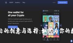 数字钱包名称的创意与选择：如何为你