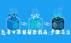 数字钱包每日限额解除指南：步骤与注