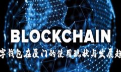 数字钱包在厦门的使用现状与发展趋势