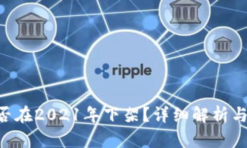 U钱包是否在2021年下架?详细解析与用户指导