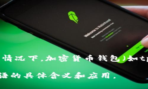 在加密货币和区块链领域，