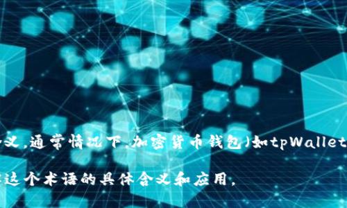 在加密货币和区块链领域，