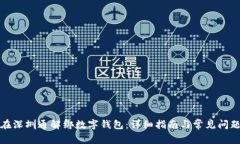 如何在深圳通解绑数字钱包：详细指南