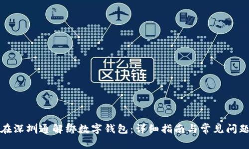 如何在深圳通解绑数字钱包:详细指南与常见问题解答