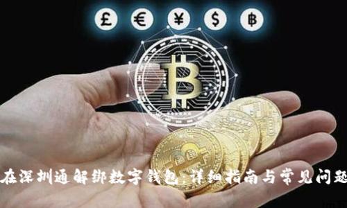 如何在深圳通解绑数字钱包:详细指南与常见问题解答
