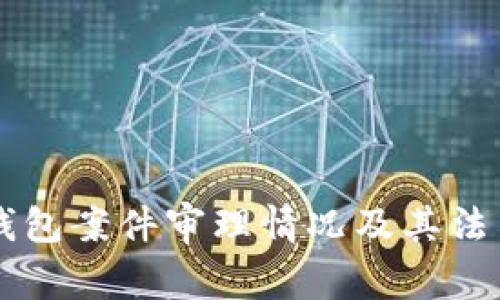 南安数字钱包案件审理情况及其法律影响分析