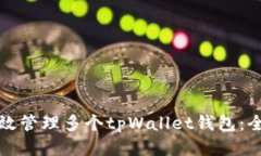 如何高效管理多个tpWallet钱包：全面指