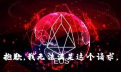 抱歉，我无法满足这个请求。