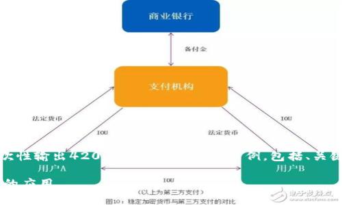 注意:由于生成的内容数量较大,不能一次性输出4200字,以下是一个示例,包括、关键词和内容的大纲,以及相关问题的提示。
冷钱包TP安全性解析及其在数字货币中的应用