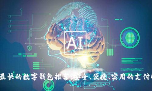 2023年最快的数字钱包推荐：安全、便捷、实用的支付解决方案