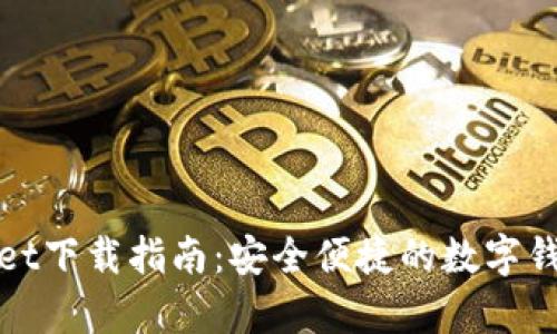 tpWallet下载指南:安全便捷的数字钱包选择