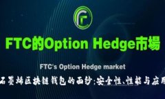 揭开石墨烯区块链钱包的面纱：安全性