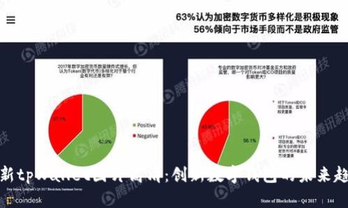 最新tpWallet图片高清:创新数字钱包的未来趋势