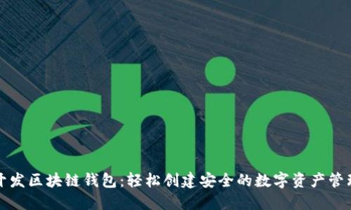 一键开发区块链钱包:轻松创建安全的数字资产管理工具