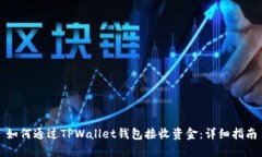 如何通过TPWallet钱包接收资金：详细指