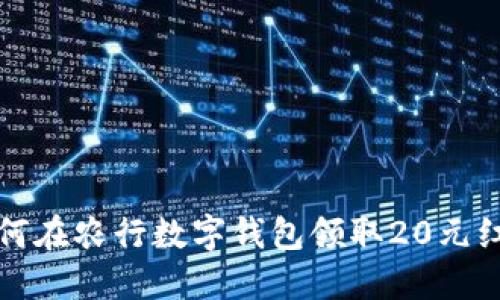 如何在农行数字钱包领取20元红包
