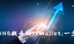 如何将BNB提币到TPWallet：一步步详解