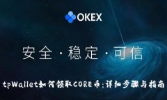 tpWallet如何领取CORE币：详细步骤与指南