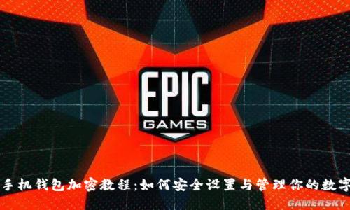 苹果手机钱包加密教程：如何安全设置与管理你的数字钱包