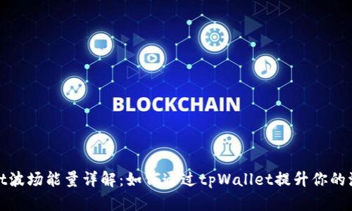 tpWallet波场能量详解:如何通过tpWallet提升你的波场体验