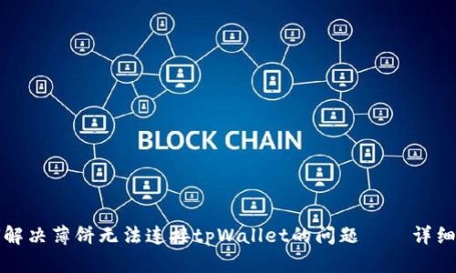 如何解决薄饼无法连接tpWallet的问题——详细指南
