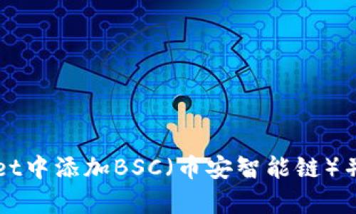 如何在tpWallet中添加BSC(币安智能链)并进行操作指南