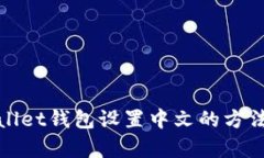 tpWallet钱包设置中文的方法详解
