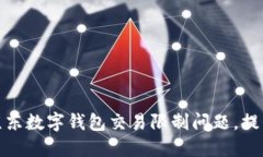 如何解决京东数字钱包交易限制问题，