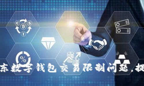 如何解决京东数字钱包交易限制问题,提升支付体验