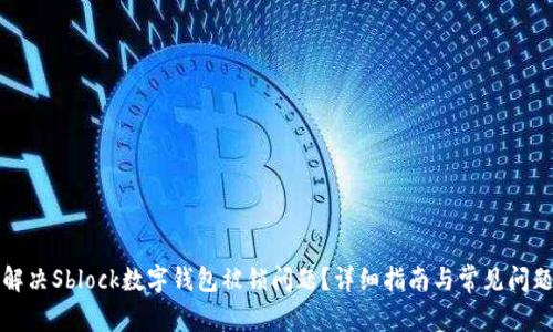 如何解决Sblock数字钱包被锁问题?详细指南与常见问题解答