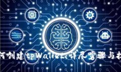 如何创建tpWallet：详尽步骤与技巧