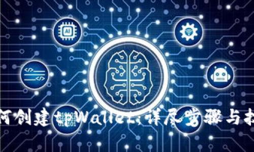 如何创建tpWallet:详尽步骤与技巧