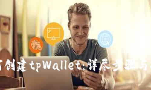 如何创建tpWallet:详尽步骤与技巧