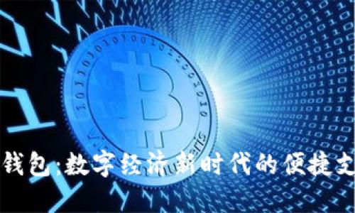福田区数字钱包:数字经济新时代的便捷支付解决方案