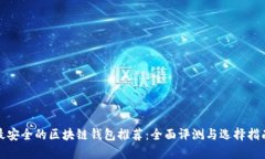 最安全的区块链钱包推荐：全面评测与