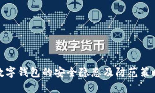 数字钱包的安全隐患及防范策略