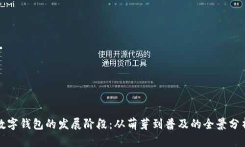 数字钱包的发展阶段:从萌芽到普及的全景分析