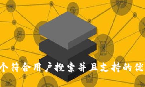 思考一个符合用户搜索并且支持的优秀,放进