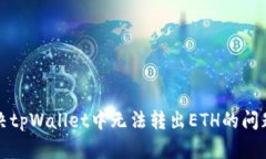 如何解决tpWallet中无法转出ETH的问题及