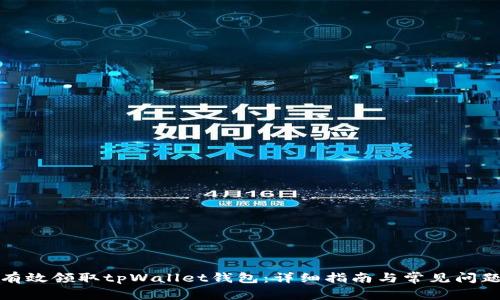 如何有效领取tpWallet钱包:详细指南与常见问题解答