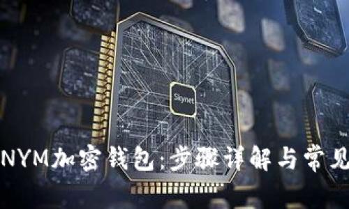 如何连接NYM加密钱包:步骤详解与常见问题解答