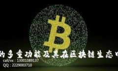 tpWallet的多重功能及其在区块链生态中