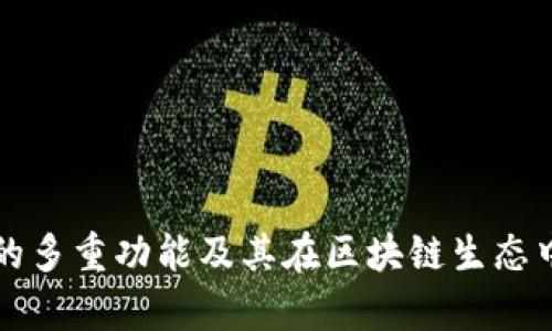 tpWallet的多重功能及其在区块链生态中的重要性