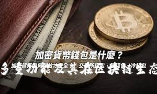 tpWallet的多重功能及其在区块链生态中的重要性