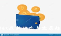tpWallet最新动态与发展趋势分析